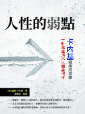 cover image of 人性的弱點